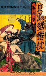 血溅鸳鸯枕 上 1994 PDF电子版封面 7805990360 卧龙生著