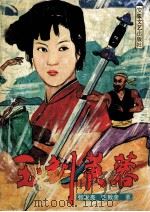 玉剑芙蓉   1991  PDF电子版封面  7539605502  张发亮，王致奎著 