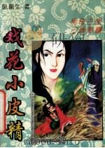 戏花小皮精 下 1993 PDF电子版封面 7537116539 卧龙生著
