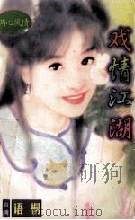 戏情江湖 1998 PDF电子版封面 7805874522 语桐著