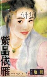 紫晶依雁 1998 PDF电子版封面 7806053611 语桐著
