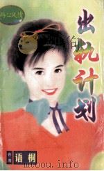 出轨计划 1998 PDF电子版封面 7806053611 语桐著