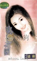玫瑰花园   1998  PDF电子版封面  7806053611  语桐著 