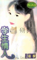 学生情人 1998 PDF电子版封面 7806053611 语桐著