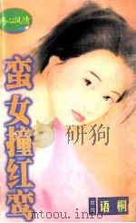 蛮女撞红鸾 1998 PDF电子版封面 7806053611 语桐著