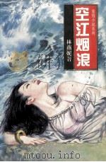 空江烟浪 1993 PDF电子版封面 7505920391 林燕妮著