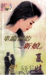 车厢里的新娘 1998 PDF电子版封面 7560409289 夏娃