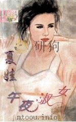 午夜淑女 1998 PDF电子版封面 7204031830 夏娃著