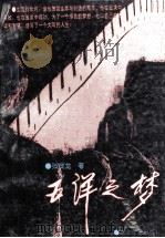 五洋之梦 1995 PDF电子版封面 7539908335 张茂龙著