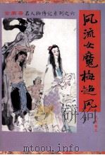 风流女魔梅超风 下 1994 PDF电子版封面 7805991847 查良居士著