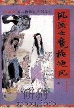 风流女魔梅超风 中 1994 PDF电子版封面 7805991847 查良居士著