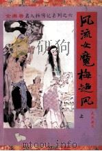 风流女魔梅超风 上 1994 PDF电子版封面 7805991847 查良居士著