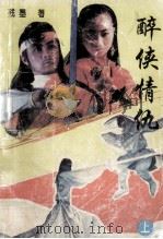 醉侠情仇 上 1993 PDF电子版封面 7303026258 残墨著