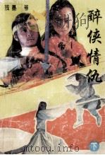 醉侠情仇 下 1993 PDF电子版封面 7303026258 残墨著