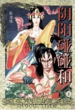 阴阳碰碰和 上 1994 PDF电子版封面 7563105883 卧龙生著