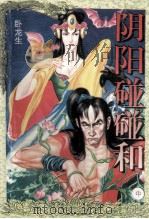 阴阳碰碰和 中 1994 PDF电子版封面 7563105883 卧龙生著