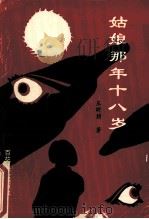 姑娘那年十八岁 1993 PDF电子版封面 7530612352 王昕朋著