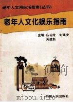 老年人文化娱乐指南 1994 PDF电子版封面 7222015424 应启龙,刘建淩,黄建新主编