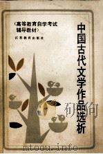 中国古代文学作品选析 1987 PDF电子版封面 7534302056 李灵年主编;张中,李泽平,吴锦等编写人员