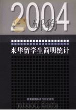 2004年来华留学生简明统计（ PDF版）