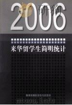 2006年来华留学生简明统计（ PDF版）