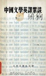 中国文学英译絮谈 1976 PDF电子版封面 沙枫著
