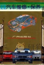 新编实用汽车维修保养手册 1995 PDF电子版封面 7805923132 谢峰主编