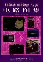多波段收音机、袖珍收录放音机、汽车音响电路图集 1996 PDF电子版封面 7805843392 刘利国,王中兴编