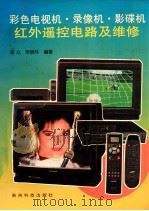 彩色电视机·录像机·影碟机红外遥控电路及维修 1997 PDF电子版封面 7805847142 翟众,李晓林编著