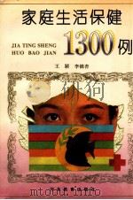 家庭生活保健1300例 1995 PDF电子版封面 7543422840 王颖,李锦杏编