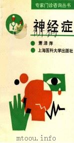 神经症 1996 PDF电子版封面 7562703094 萧泽萍编著