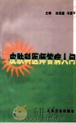 皮肤科医师答病人问 1998 PDF电子版封面 7117030313 涂亚庭,冯爱平主编