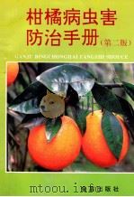 柑橘病虫害防治手册 第2版 1996 PDF电子版封面 7800229467 任伊森编著