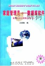 家庭管理员-数据库软件 第2版 1996 PDF电子版封面 7502607951 王路敬编