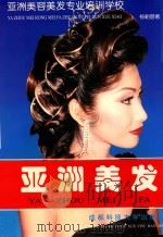亚洲美发 1998 PDF电子版封面 7561636679 杨朝蓉编著