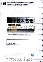 电子技术基础 非师范类 及解题指导 1999 PDF电子版封面 7801396065 王保均编著