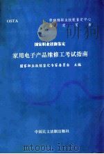 家用电子产品维修工考试指南 1996 PDF电子版封面 7800781712 国家职业技能鉴定专家委员会主编