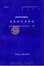 美容师考试指南 1996 PDF电子版封面 7800781542 国家职业技能鉴定专家委员会主编