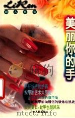 美丽你的手 1997 PDF电子版封面 7218026117 本书编写组编