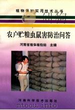 农户贮粮虫鼠害防治问答 1994 PDF电子版封面 7534913233 河南省植保植检站主编