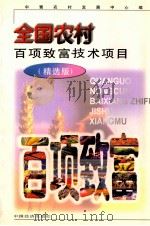 全国农村百项致富技术项目 精选版 1998 PDF电子版封面 7501743991 中青农村发展中心主编