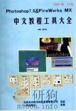 Photoshop 7.0 FireWorks MX 中文教程工具大全 PDF电子版封面 7900004521 束平安主编