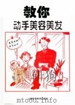 教你动手美容美发 图集 1996 PDF电子版封面 753233922X 《上海服饰》编辑部编译