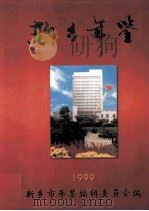 新乡年鉴 1999 1999 PDF电子版封面 7805617540 新乡市年鉴编辑委员会编