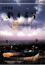 新乡年鉴 1998 1998 PDF电子版封面 7805954186 新乡市年鉴编辑委员会编;许志超主编