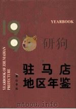 驻马店地区年鉴 1997 1998 PDF电子版封面 7806302905 驻马店地区地方史志办公室承编;温全记,赵荣霞主编;赵心田,王