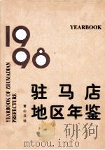 驻马店地区年鉴 1998 1999 PDF电子版封面 7806302905 驻马店地区地方史志办公室承编;温全记,赵荣霞主编;赵心田,王