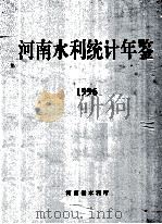 河南水利统计年鉴 1996 1997 PDF电子版封面 河南省水利厅编