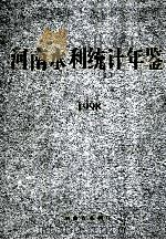河南水利统计年鉴 1998 1999 PDF电子版封面 河南省水利厅编
