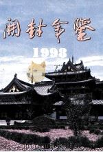 开封年鉴 1998 1998 PDF电子版封面 7534817307 开封年鉴编纂委员会编;魏振中,彭富臣主编;孙月娥副主编